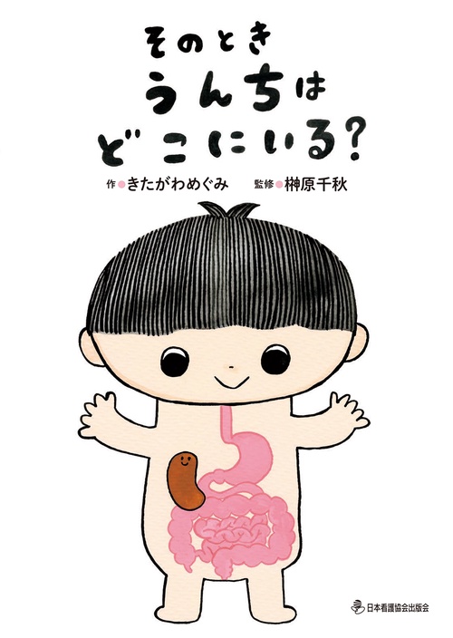 そのとき　うんちは　どこにいる？