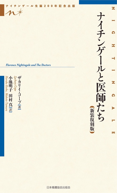 ナイチンゲールと医師たち 　新装復刻版