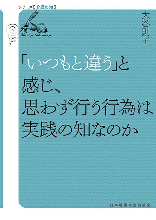 「いつもと違う」と感じ、思わず行う行為は実践の知なのか