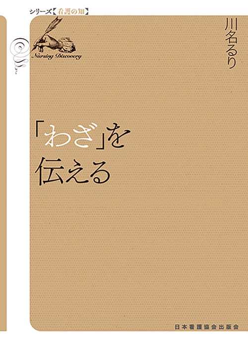 「わざ」を伝える