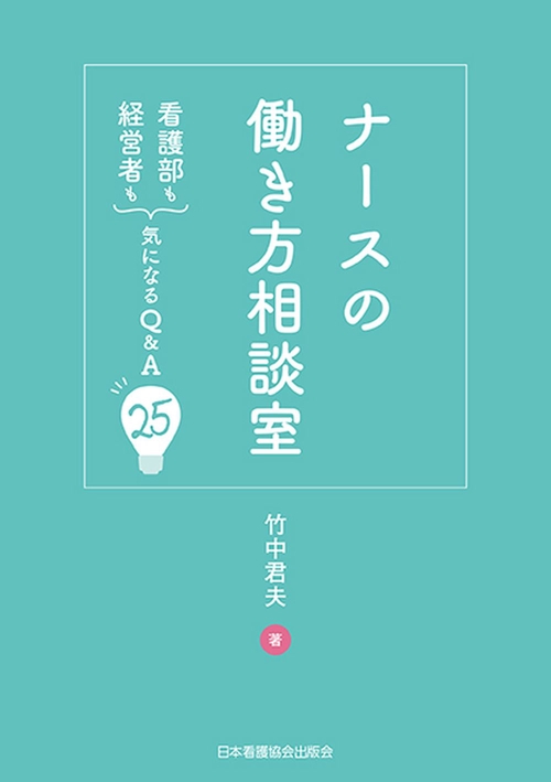 ナースの働き方相談室