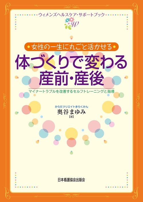 女性の一生に丸ごと活かせる体づくりで変わる産前・産後 マイナートラブルを改善するトレーニングと指導