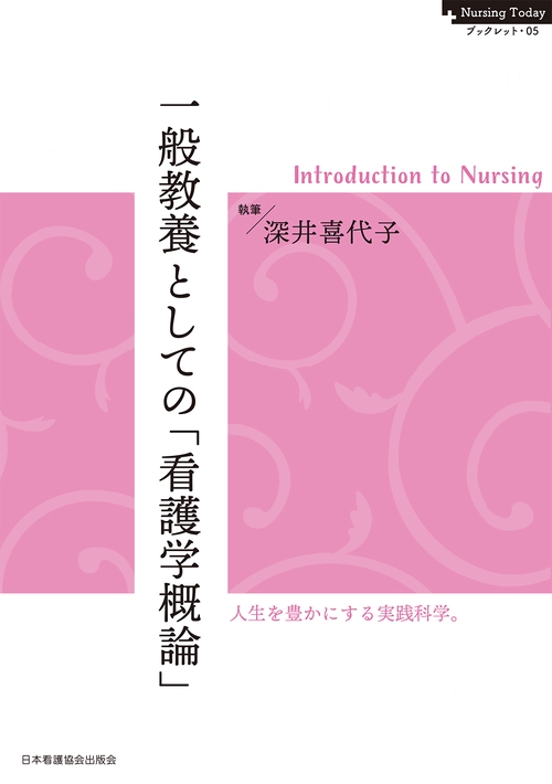 Nursing Todayブックレット・05 一般教養としての「看護学概論」