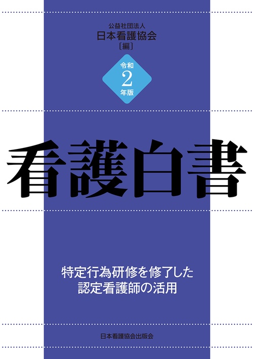 令和2年版 看護白書