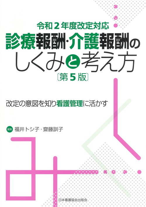 令和2年度改定対応 診療報酬・介護報酬のしくみと考え方 第5版