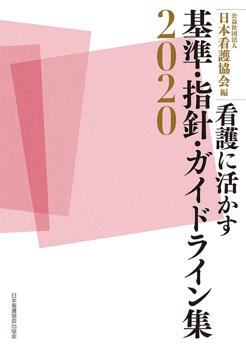 看護に活かす 基準・指針・ガイドライン集2020