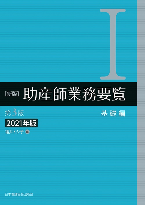 新版　助産師業務要覧　第3版　Ⅰ基礎編　2021年版