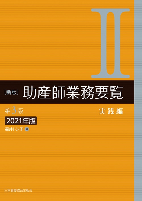 新版　助産師業務要覧　第3版　Ⅱ実践編　2021年版