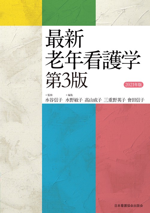 最新 老年看護学 第３版 ２０２１年版