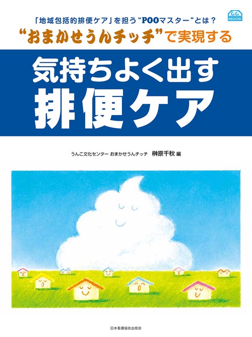 “おまかせうんチッチ”で実現する 気持ちよく出す排便ケア