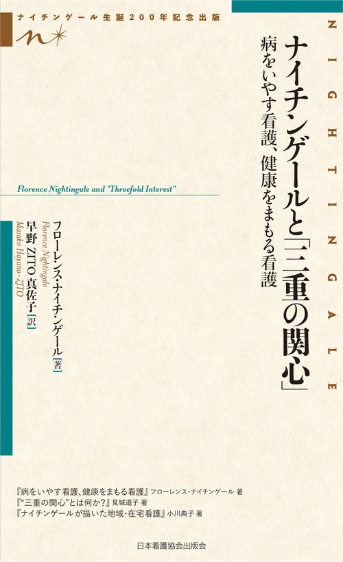 ナイチンゲールと「三重の関心」