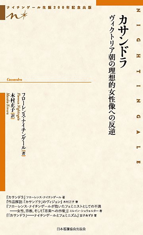 カサンドラ　ヴィクトリア朝の理想的女性像への反逆