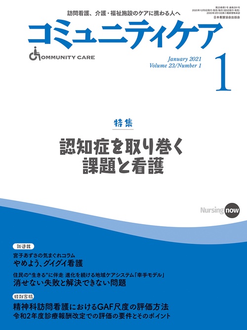 コミュニティケア［訪問看護、介護・福祉施設のケアに携わる人へ］　２９１