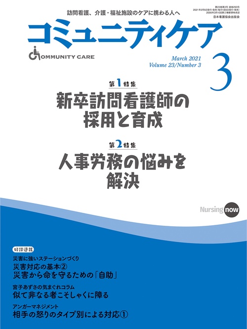コミュニティケア［訪問看護、介護・福祉施設のケアに携わる人へ］　２９３