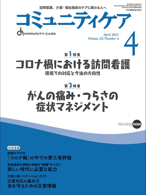コミュニティケア［訪問看護、介護・福祉施設のケアに携わる人へ］　２９４