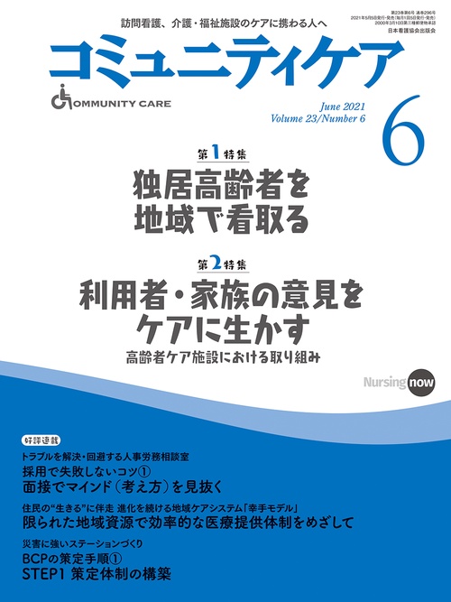 コミュニティケア［訪問看護、介護・福祉施設のケアに携わる人へ ］２９６