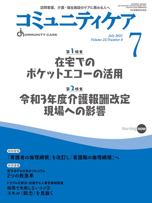 コミュニティケア ［訪問看護、介護・福祉施設のケアに携わる人へ］　２９８