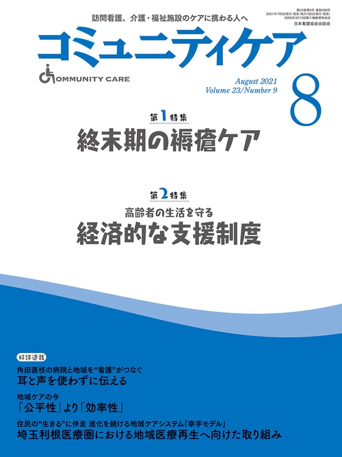 コミュニティケア［訪問看護、介護・福祉施設のケアに携わる人へ］　２９９