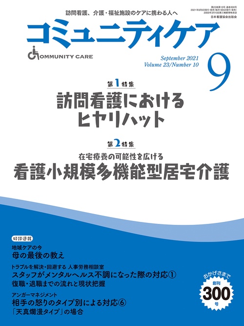 コミュニティケア［訪問看護、介護・福祉施設のケアに携わる人へ］　３００