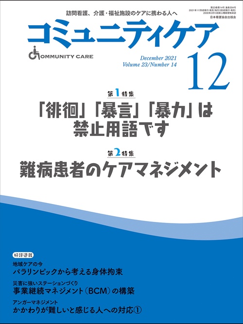 コミュニティケア ［訪問看護、介護・福祉施設のケアに携わる人へ］３０４号