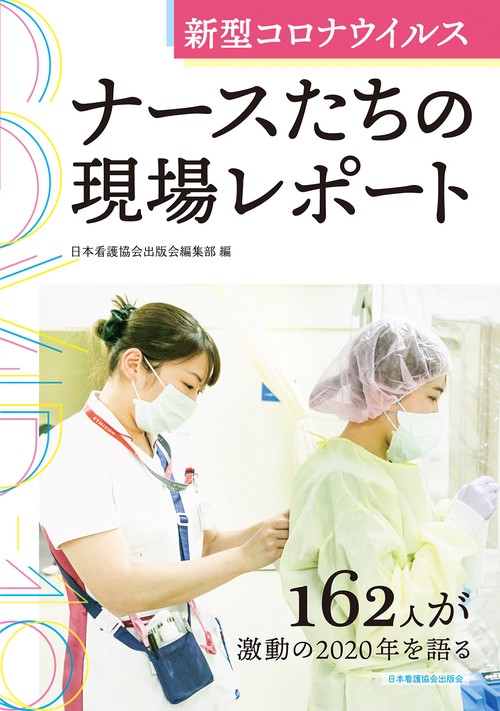 新型コロナウイルス ナースたちの現場レポート
