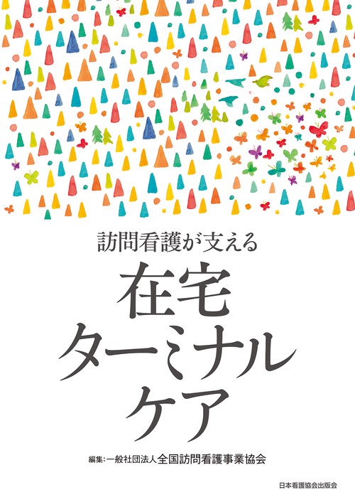訪問看護が支える 在宅ターミナルケア