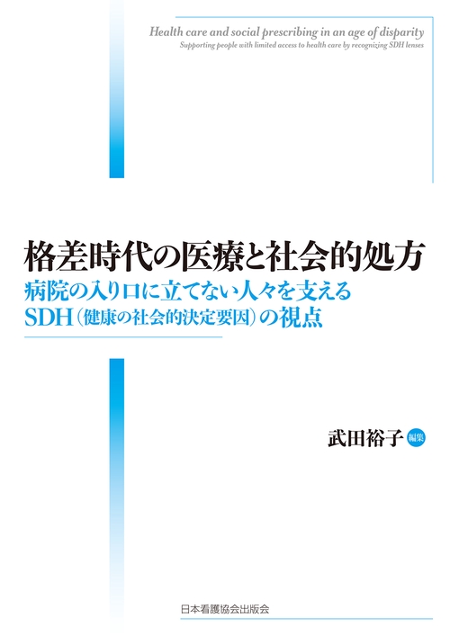 格差時代の医療と社会的処方