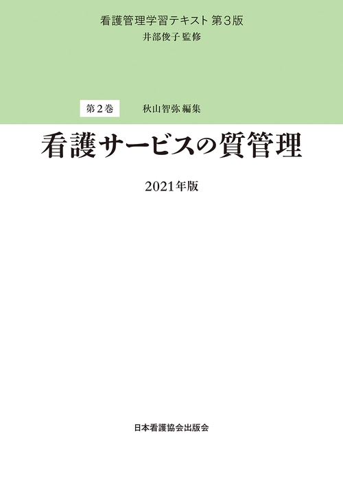 第2巻 看護サービスの質管理 2021年版