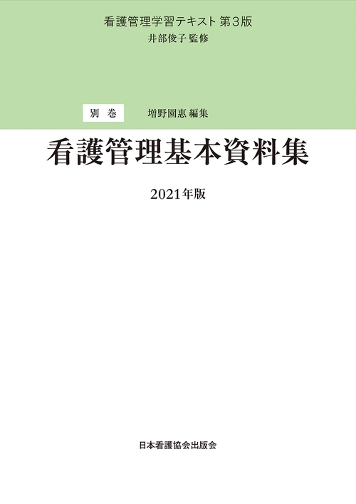 別巻　看護管理基本資料集　2021年版
