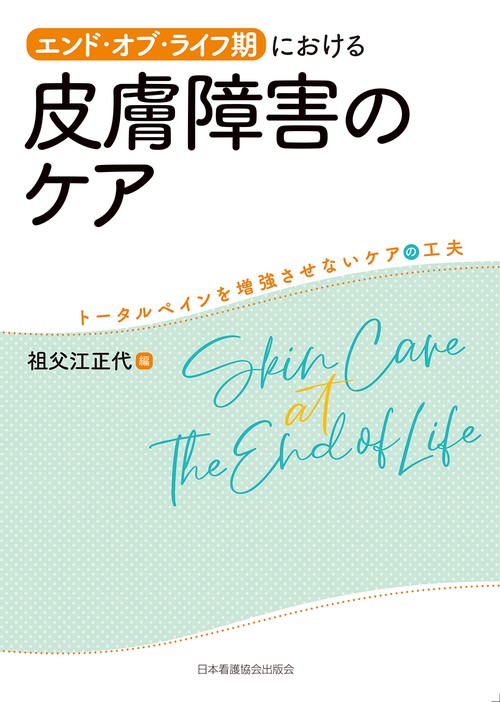 エンド・オブ・ライフ期における皮膚障害のケア