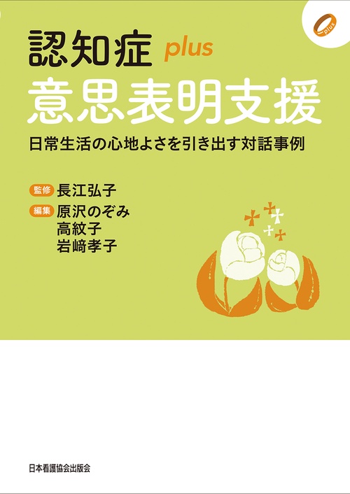 認知症plus意思表明支援