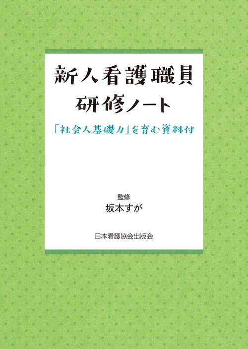 新人看護職員研修ノート
