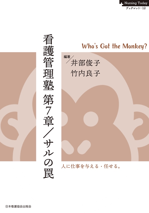 看護管理塾 第7章／サルの罠