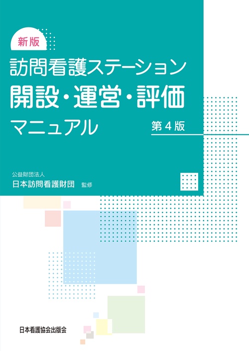 新版 訪問看護ステーション開設・運営・評価マニュアル 第4版