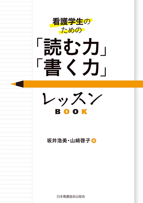 看護学生のための「読む力」「書く力」レッスンBOOK