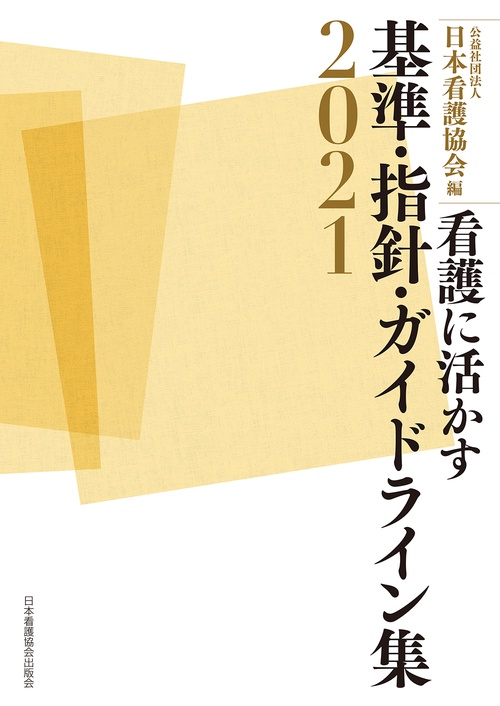 看護に活かす 基準・指針・ガイドライン集2021