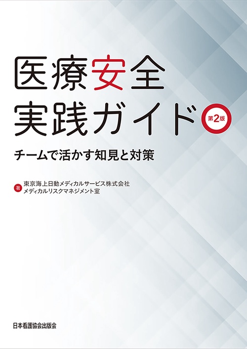 医療安全実践ガイド　第2版