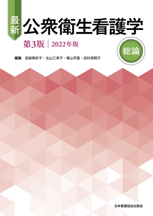 最新　公衆衛生看護学　第3版　2022年版　総論