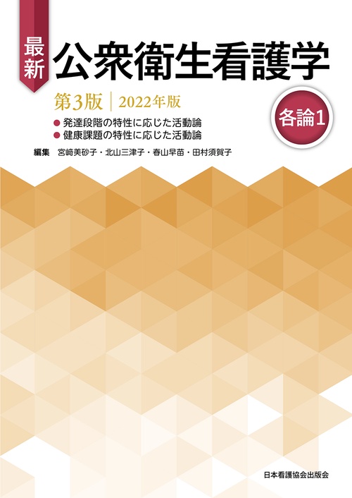 最新　公衆衛生看護学　第3版　2022年版　各論1