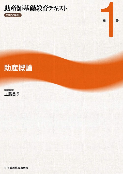 助産師基礎教育テキスト　2022年版　第1巻　助産概論