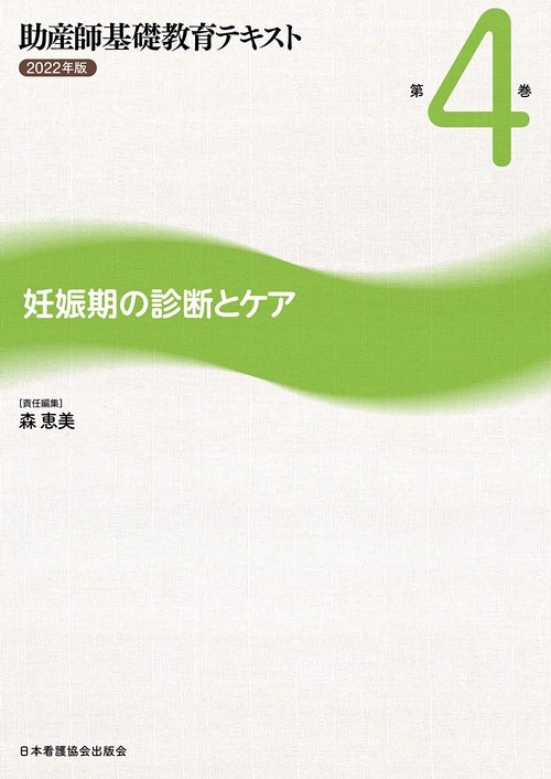 助産師基礎教育テキスト　2022年版 第4巻 妊娠期の診断とケア