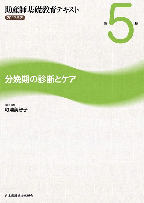 助産師基礎教育テキスト　2022年版　第5巻　分娩期の診断とケア