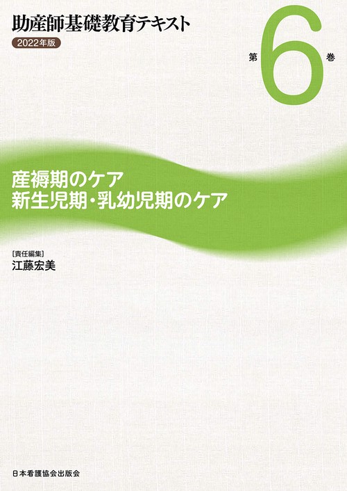 助産師基礎教育テキスト　2022年版　第6巻　産褥期のケア/新生児期・乳幼児期のケア