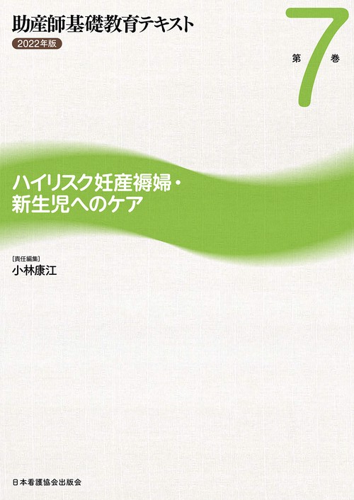 助産師基礎教育テキスト　2022年版　第7巻　ハイリスク妊産褥婦・新生児へのケア