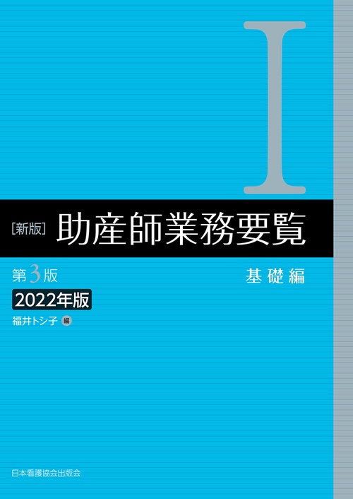 新版　助産師業務要覧　第3版　[Ⅰ 基礎編 ］　2022年版