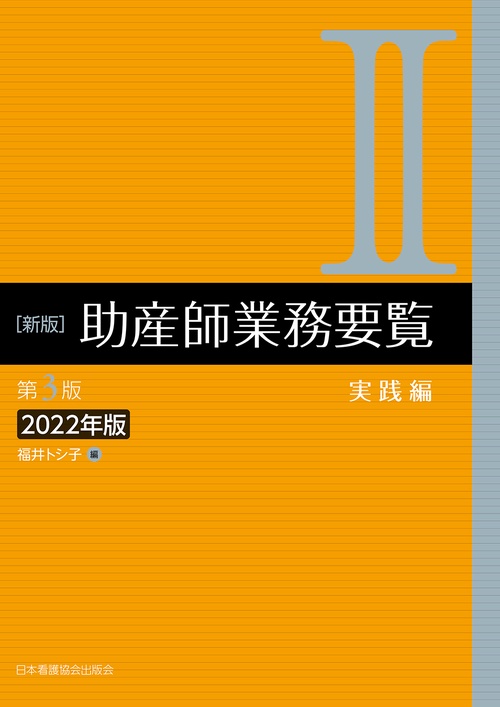 新版　助産師業務要覧　第3版　[Ⅱ 実践編 ］　2022年版