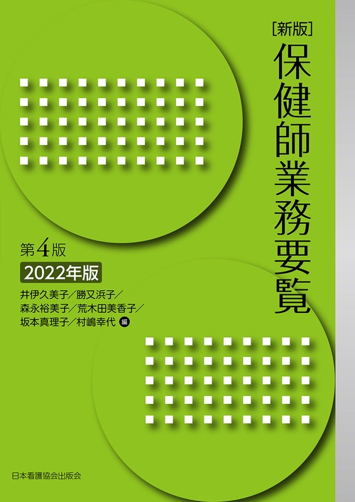 新版　保健師業務要覧　第4版　2022年版