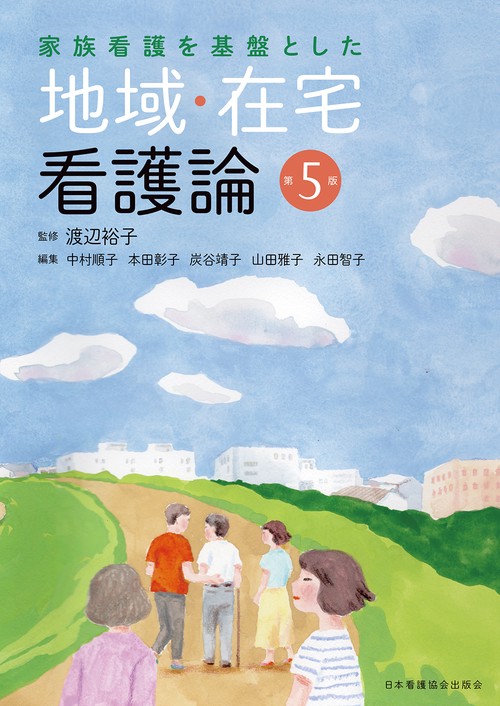 地域・在宅看護論　第5版