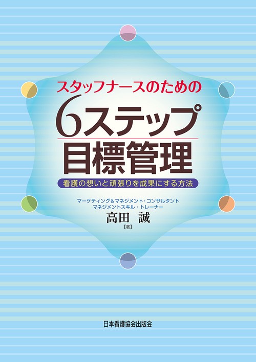 スタッフナースのための 6ステップ目標管理