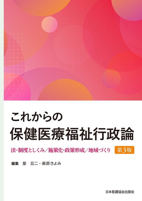 これからの保健医療福祉行政論　第3版